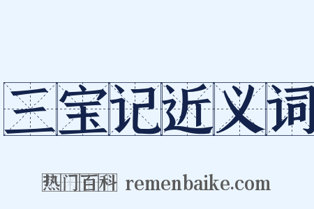 三宝记近义词是什么意思的图片